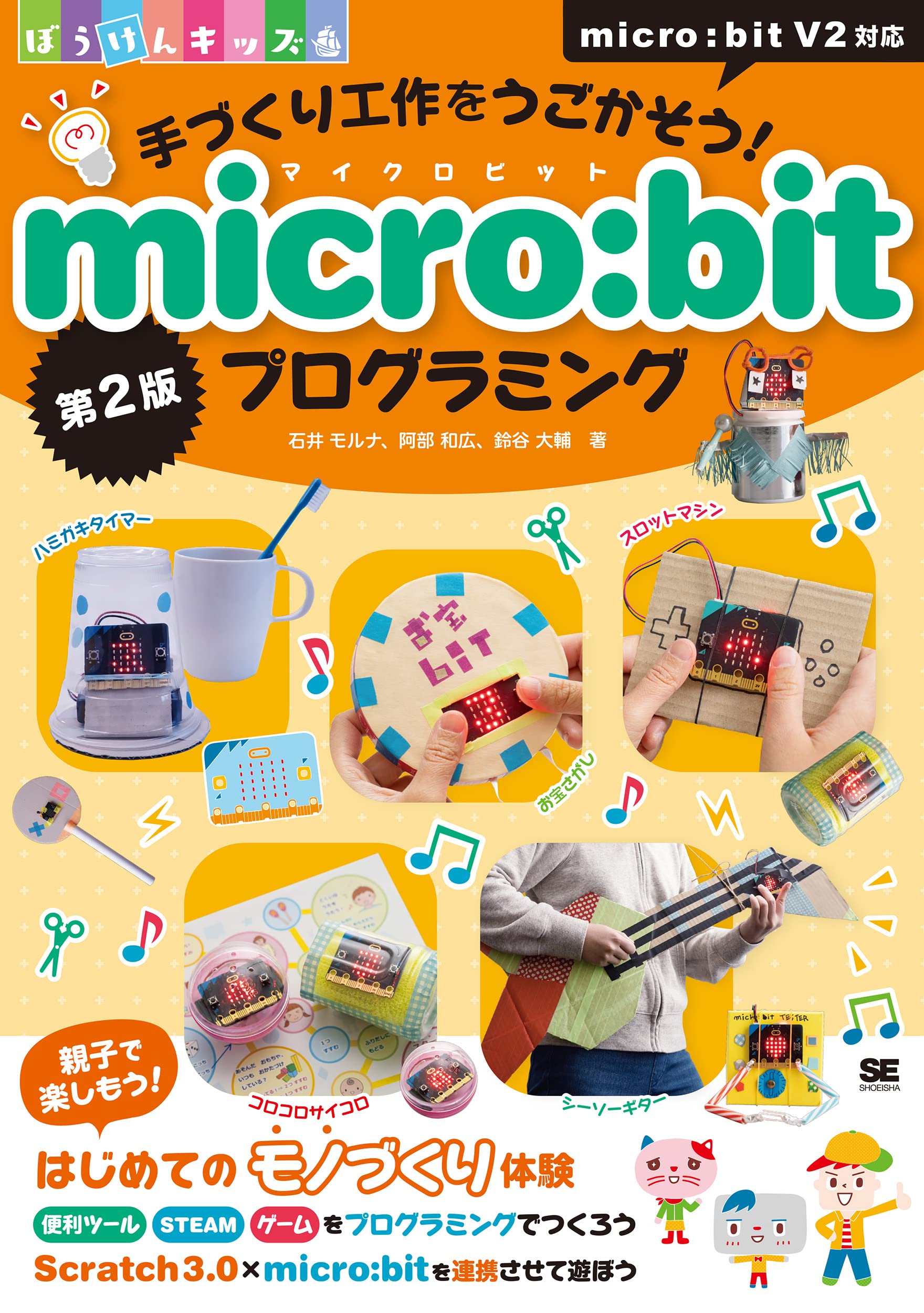 手づくり工作をうごかそう! micro:bitプログラミング 第2版 (ぼうけん